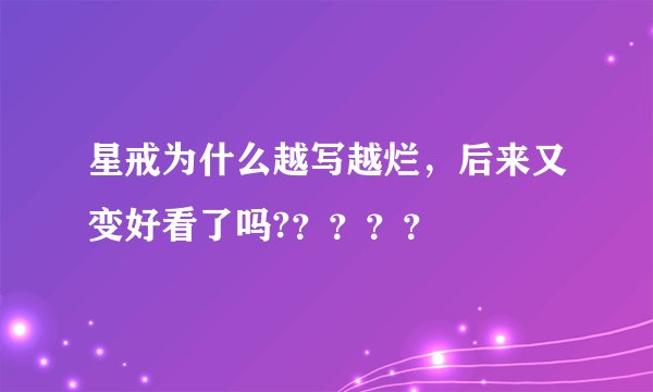 星戒为什么越写越烂，后来又变好看了吗?？？？？