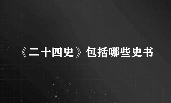 《二十四史》包括哪些史书