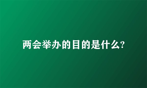 两会举办的目的是什么?