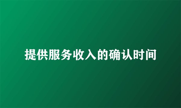 提供服务收入的确认时间