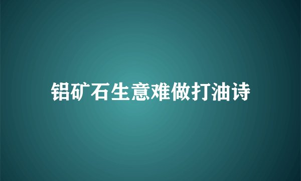 铝矿石生意难做打油诗