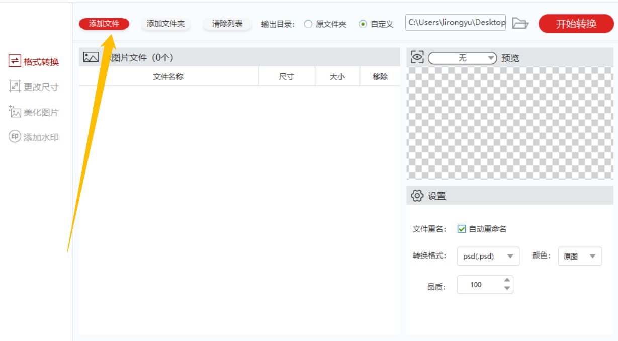 怎么把psd文件转换成JPG图片？