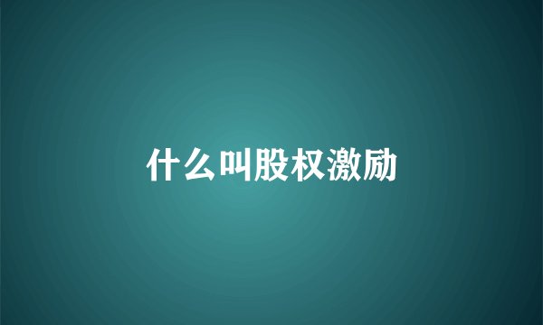 什么叫股权激励