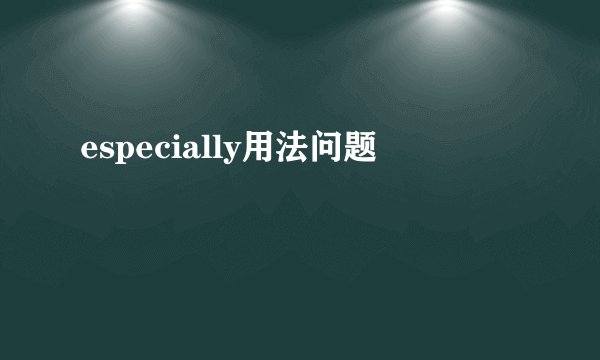 especially用法问题