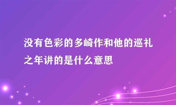 没有色彩的多崎作和他的巡礼之年讲的是什么意思