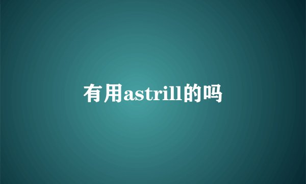 有用astrill的吗