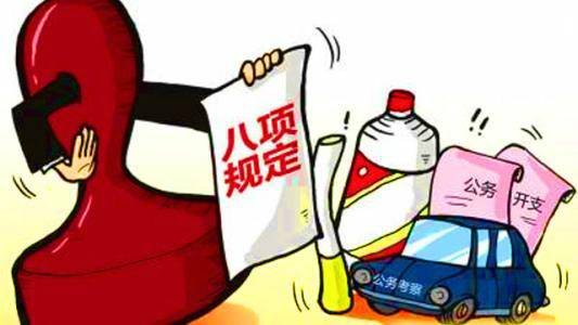 八项规定提出的背景，内容是什么？如何理解八项规定