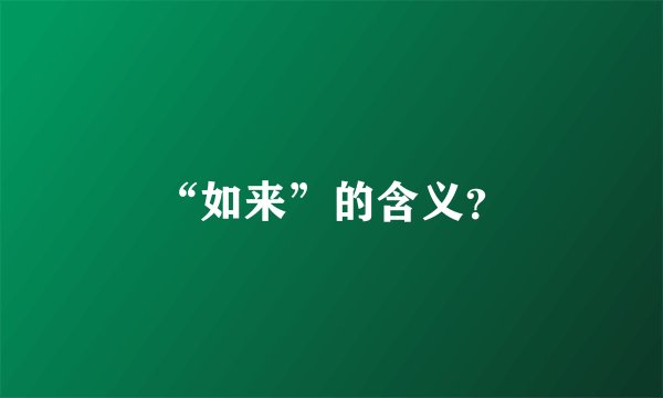 “如来”的含义？