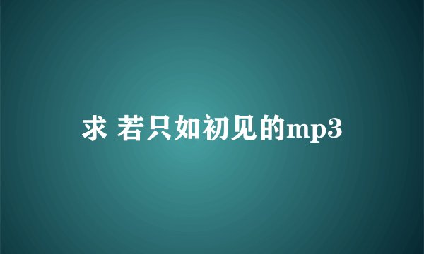 求 若只如初见的mp3