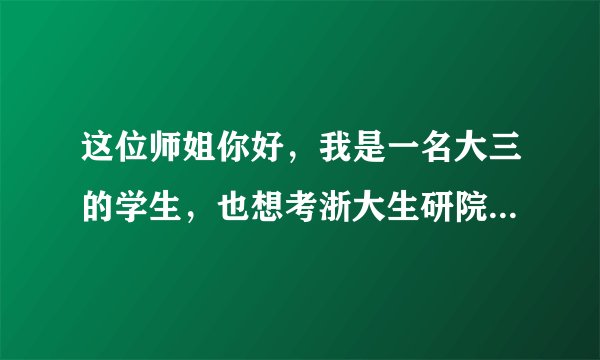 这位师姐你好，我是一名大三的学生，也想考浙大生研院，请问生研院考试难度怎么样？复试的分数线是多少？