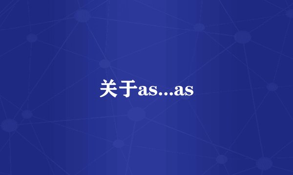 关于as...as