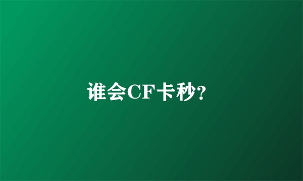 谁会CF卡秒？
