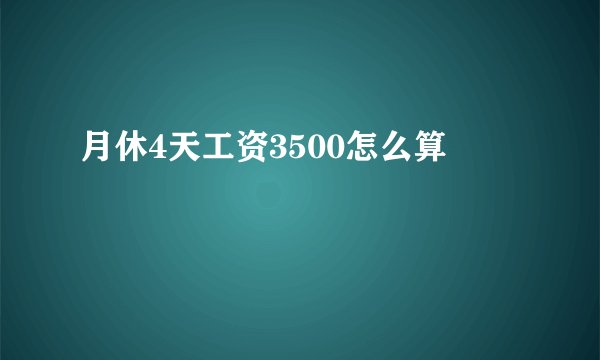 月休4天工资3500怎么算