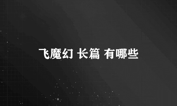 飞魔幻 长篇 有哪些