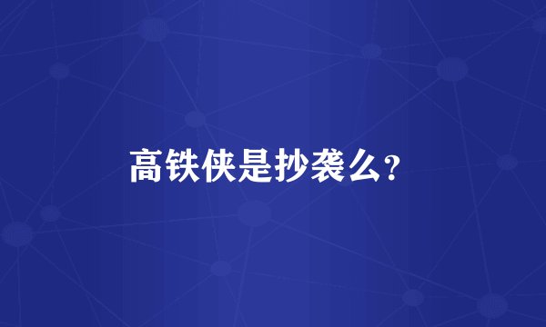 高铁侠是抄袭么？
