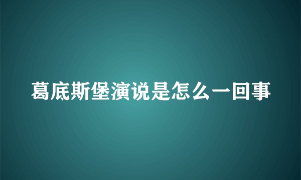 葛底斯堡演说是怎么一回事