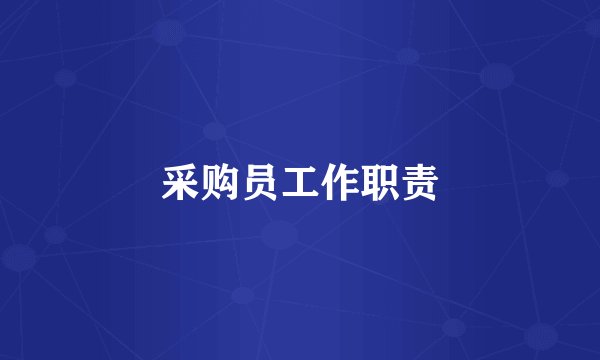 采购员工作职责