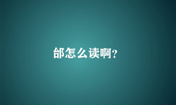 邰怎么读啊？