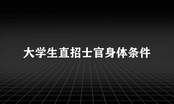大学生直招士官身体条件
