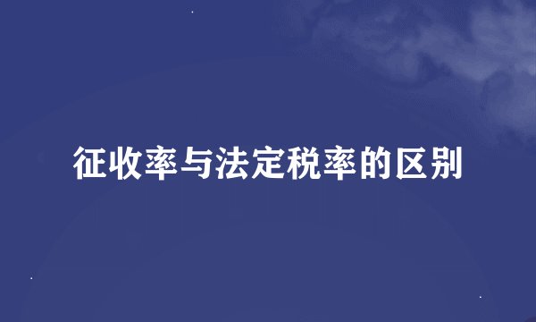 征收率与法定税率的区别