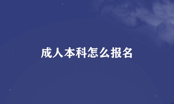 成人本科怎么报名