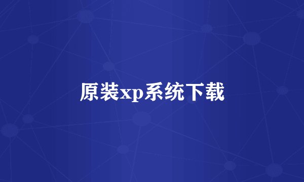 原装xp系统下载