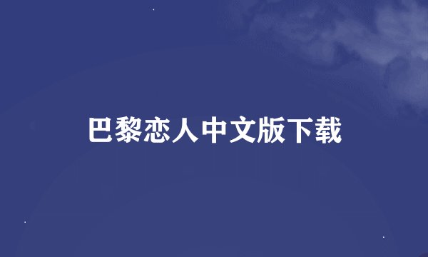 巴黎恋人中文版下载
