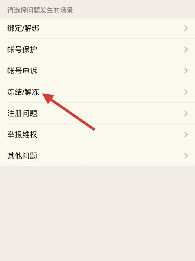 微信解冻自己解冻失败怎么办