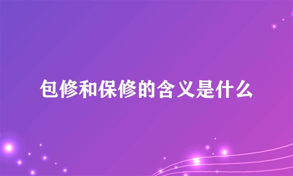 包修和保修的含义是什么