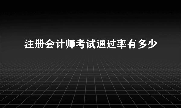 注册会计师考试通过率有多少