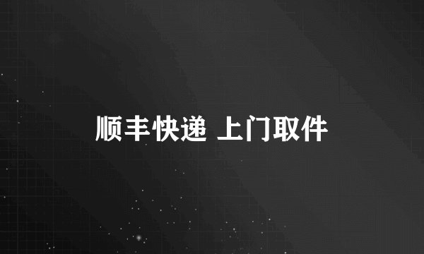 顺丰快递 上门取件