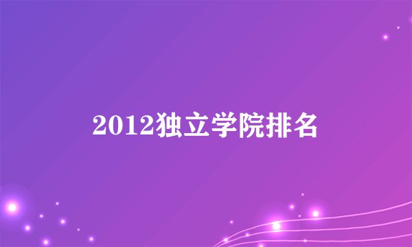 2012独立学院排名