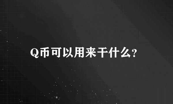Q币可以用来干什么？