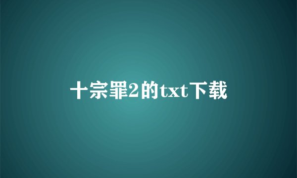 十宗罪2的txt下载