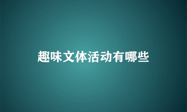 趣味文体活动有哪些