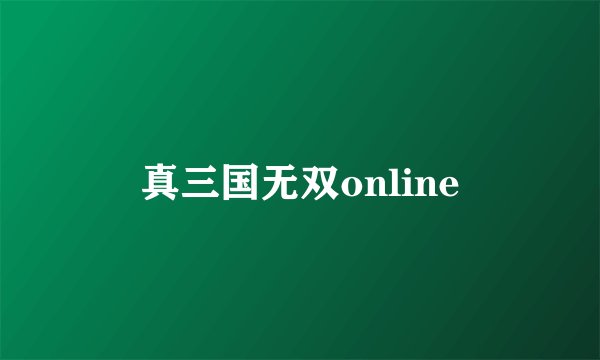 真三国无双online