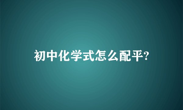 初中化学式怎么配平?