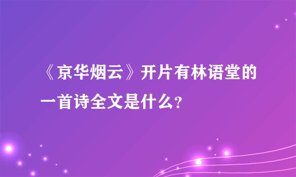 《京华烟云》开片有林语堂的一首诗全文是什么？