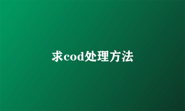 求cod处理方法