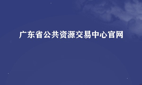 广东省公共资源交易中心官网