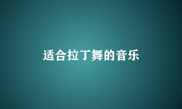适合拉丁舞的音乐