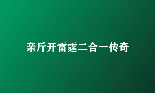亲斤开雷霆二合一传奇