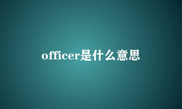officer是什么意思