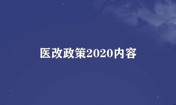 医改政策2020内容