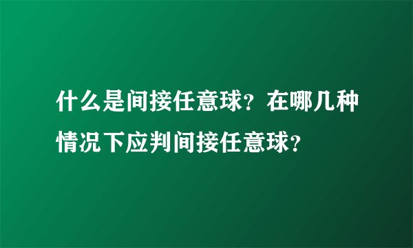 什么是间接任意球？在哪几种情况下应判间接任意球？