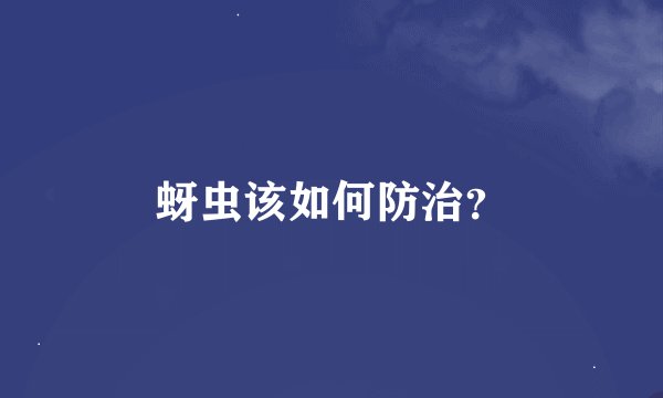 蚜虫该如何防治？