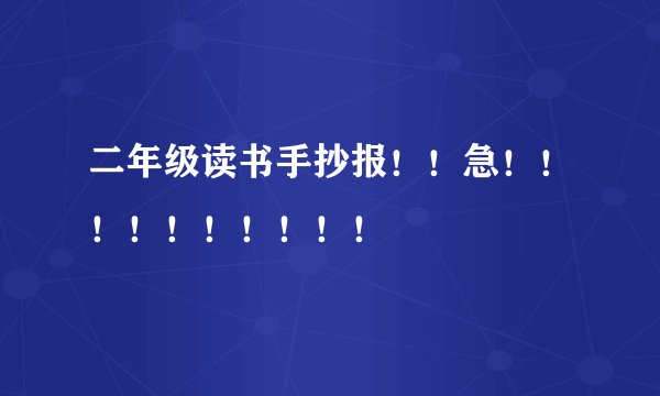 二年级读书手抄报！！急！！！！！！！！！！