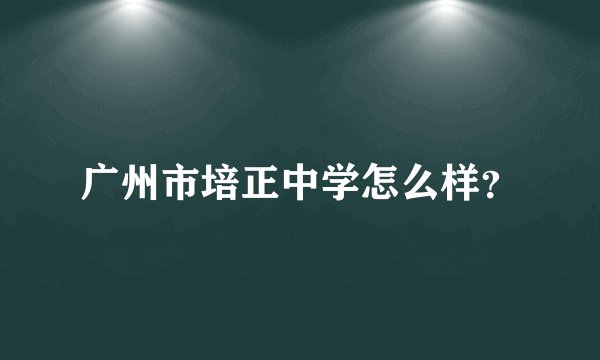 广州市培正中学怎么样？
