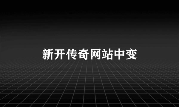 新开传奇网站中变