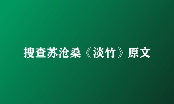 搜查苏沧桑《淡竹》原文